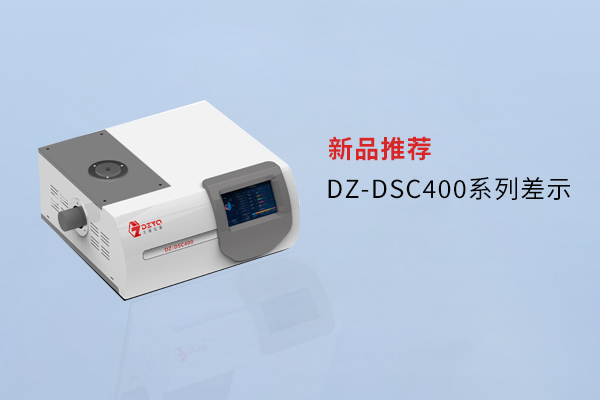 【外觀革新，內(nèi)核進(jìn)化】南京大展DZ-DSC400系列差示，解鎖材料研究新維度！